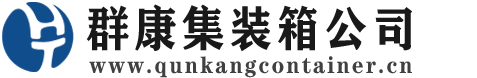 陇南集装箱 - 陇南二手集装箱 - 陇南海运集装箱 - 群康集装箱服务公司